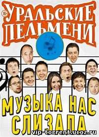 Уральские Пельмени Новый Год Торрент Уральские Пельмени Новый Год Торрент